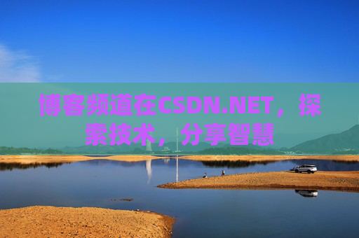 博客频道在CSDN.NET，探索技术，分享智慧