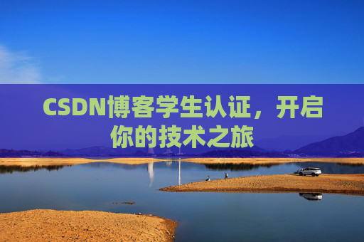 CSDN博客学生认证，开启你的技术之旅