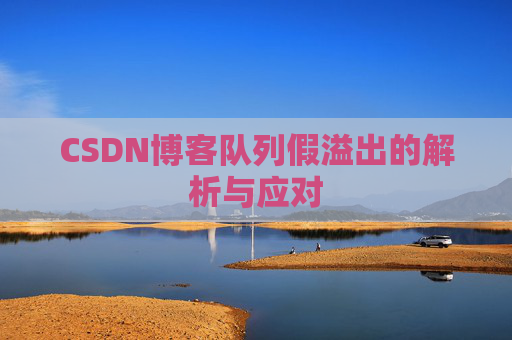 CSDN博客队列假溢出的解析与应对